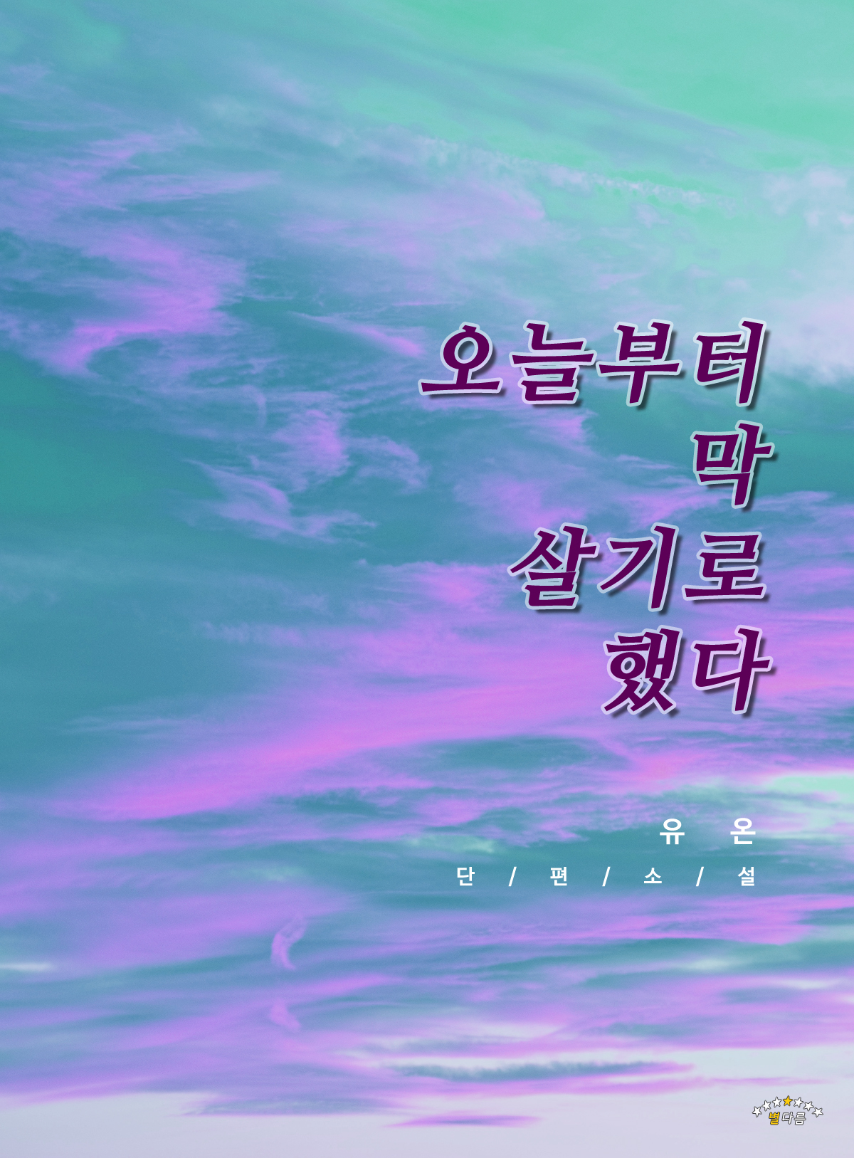 오늘부터 막 살기로 했다 [단행본]