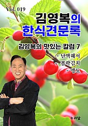 김영복의 한식견문록 Vol.019