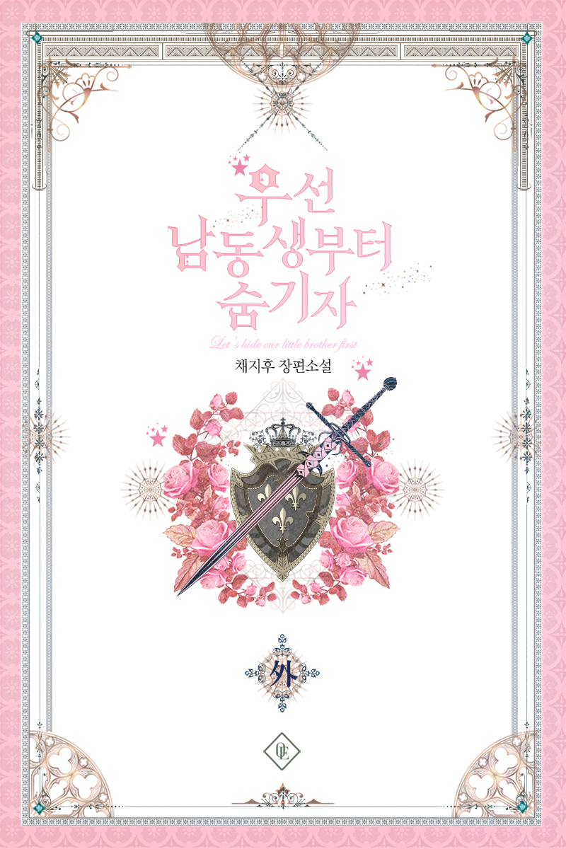 우선 남동생부터 숨기자 특별외전 [단행본]