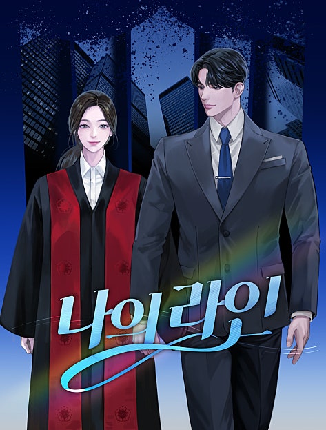 나의 라인