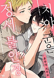 치야 군은 정서 불안정[개정판][BL][웹툰판]