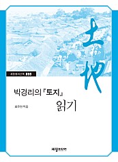 박경리의 토지 읽기