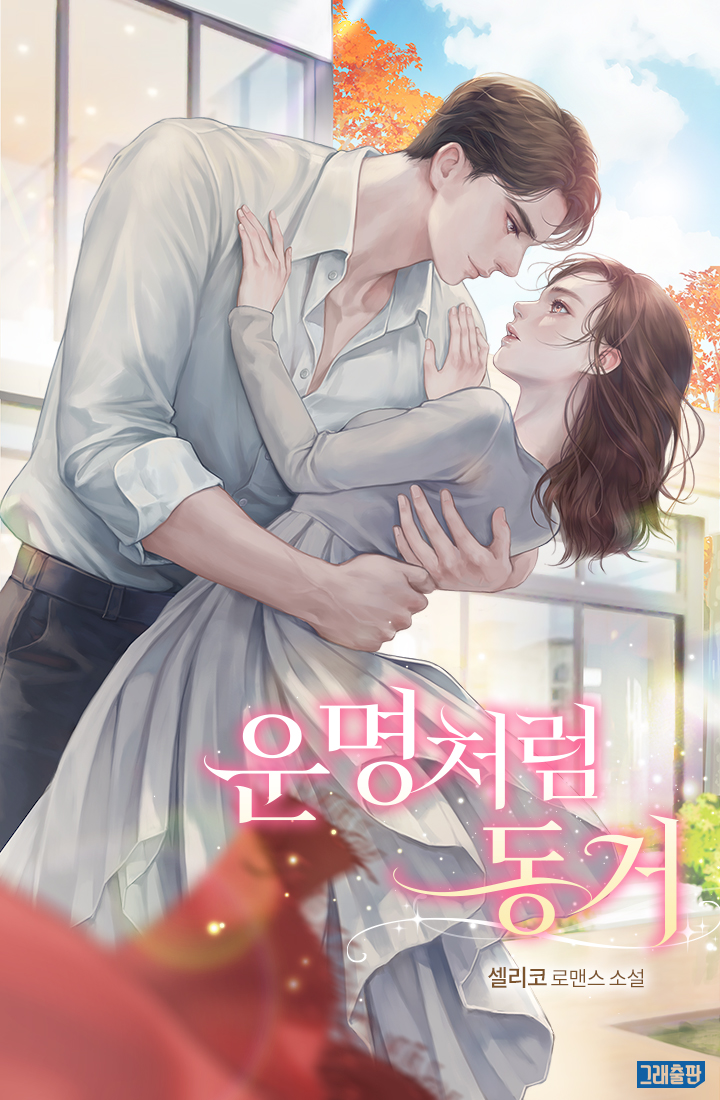 운명처럼 동거 [선공개]