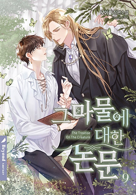 그 마물에 대한 논문 9권 [BL][단행본]