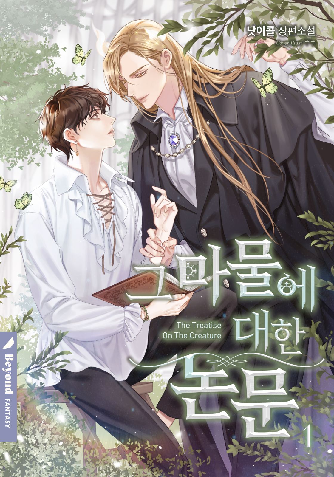그 마물에 대한 논문 1~2권 [BL][단행본]
