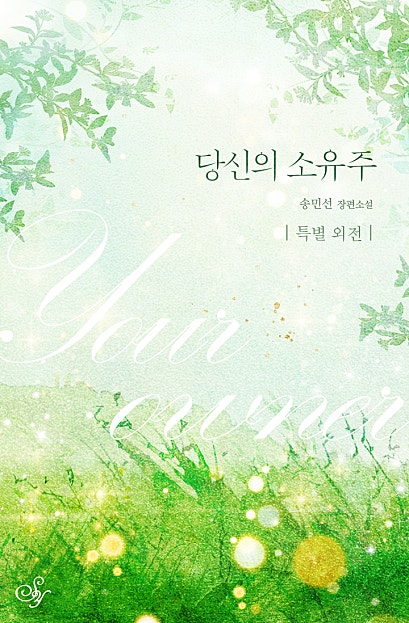 당신의 소유주 외전