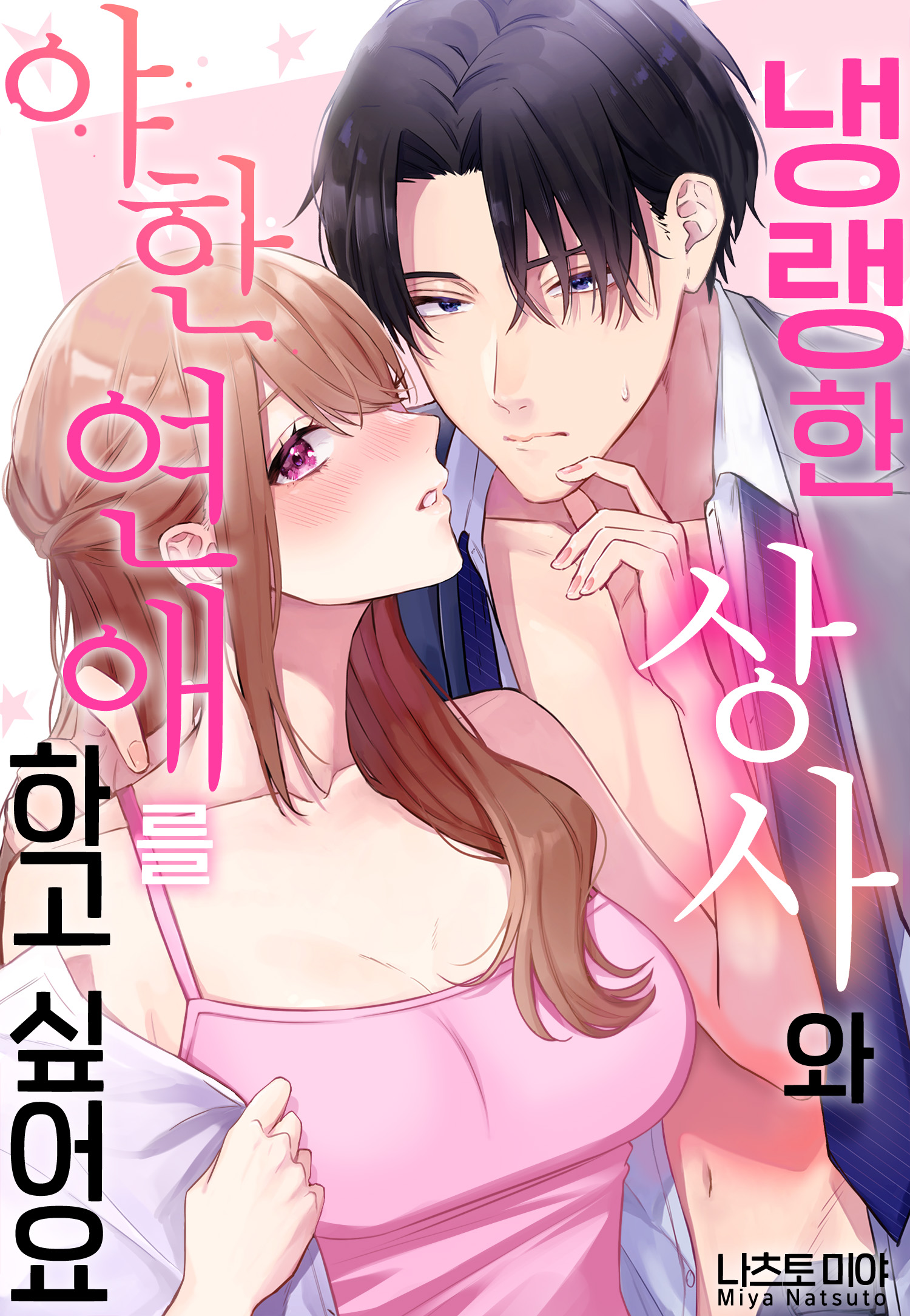 냉랭한 상사와 야한 연애를 하고 싶어요[개정판][웹툰판]