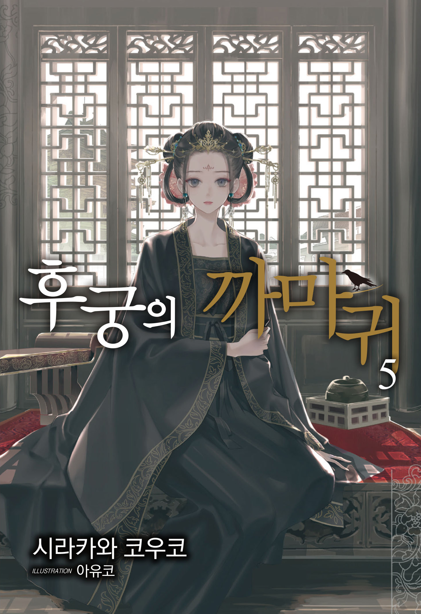 후궁의 까마귀 [단행본]