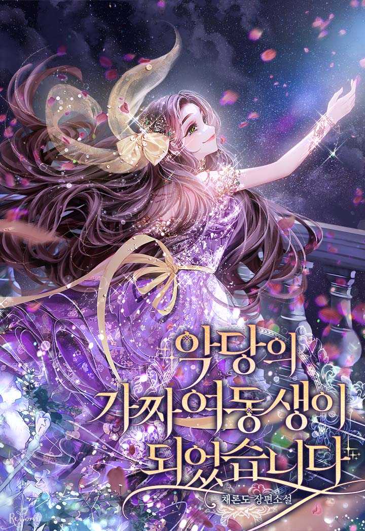 악당의 가짜 여동생이 되었습니다 [독점]