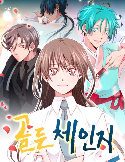 골든 체인지