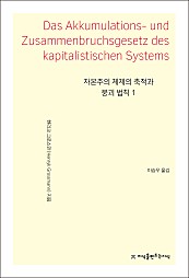 자본주의 체제의 축적과 붕괴 법칙 1 (Das Akkumulations- und Zusammenbruchsgesetz des kapitalistischen Systems)