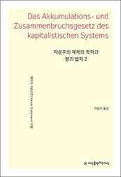 자본주의 체제의 축적과 붕괴 법칙 2 (Das Akkumulations- und Zusammenbruchsgesetz des kapitalistischen Systems)