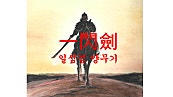 一閃劍 梁武氣(일섬검 양무기)