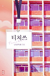 티쳐쓰 [BL][단행본]