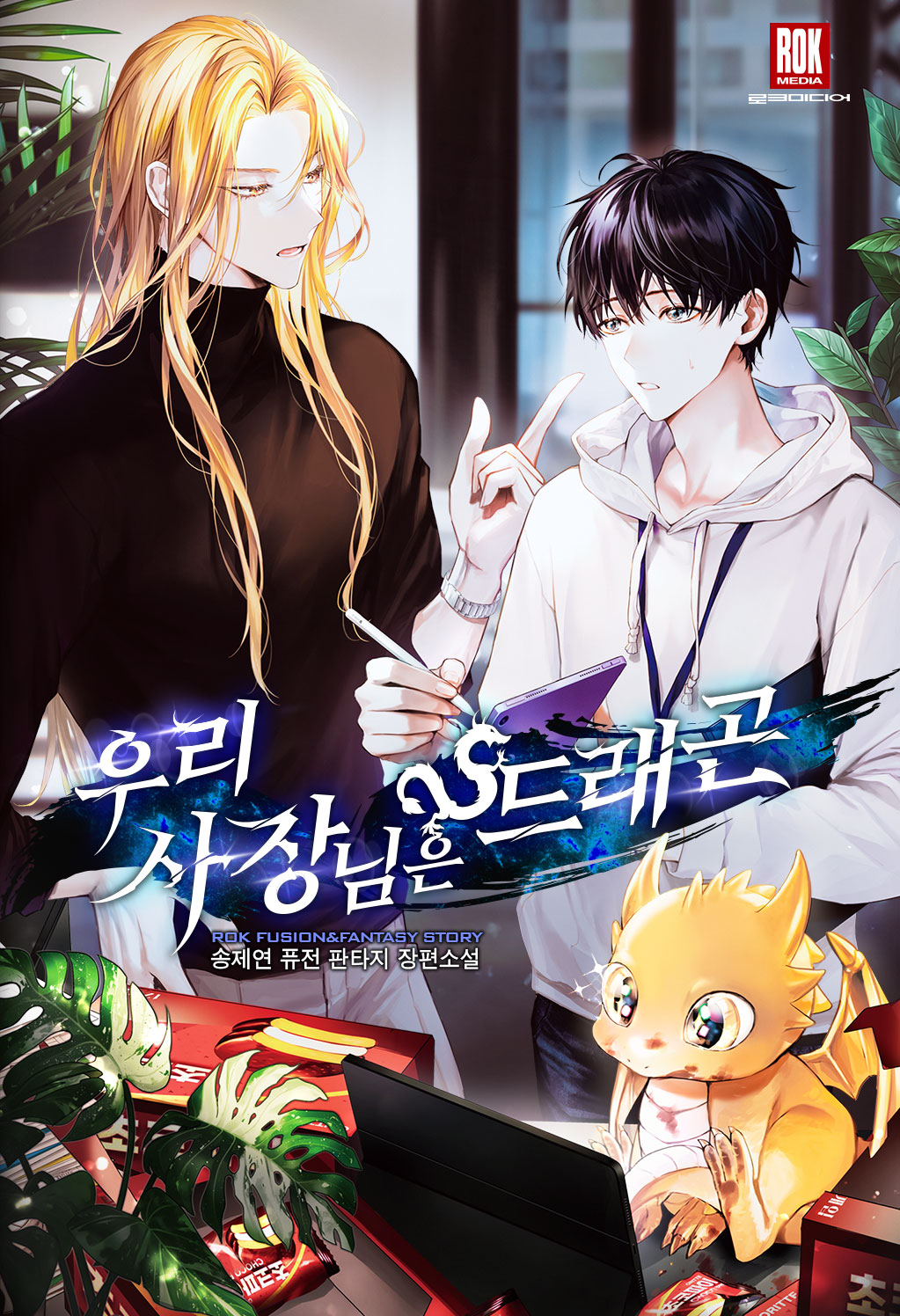 우리 사장님은 드래곤 [독점]