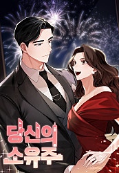 당신의 소유주