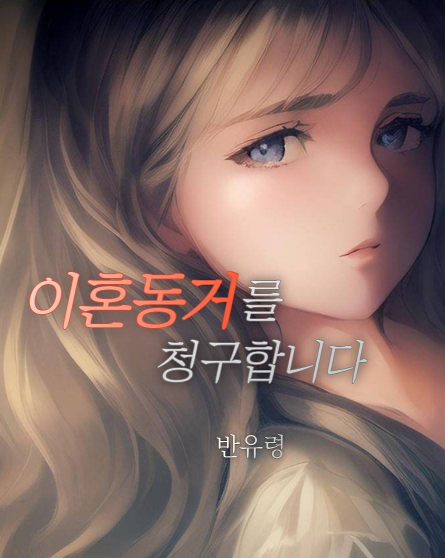 이혼 동거를 청구합니다.