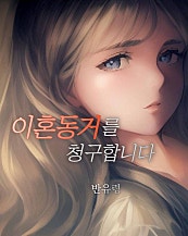 이혼 동거를 청구합니다.