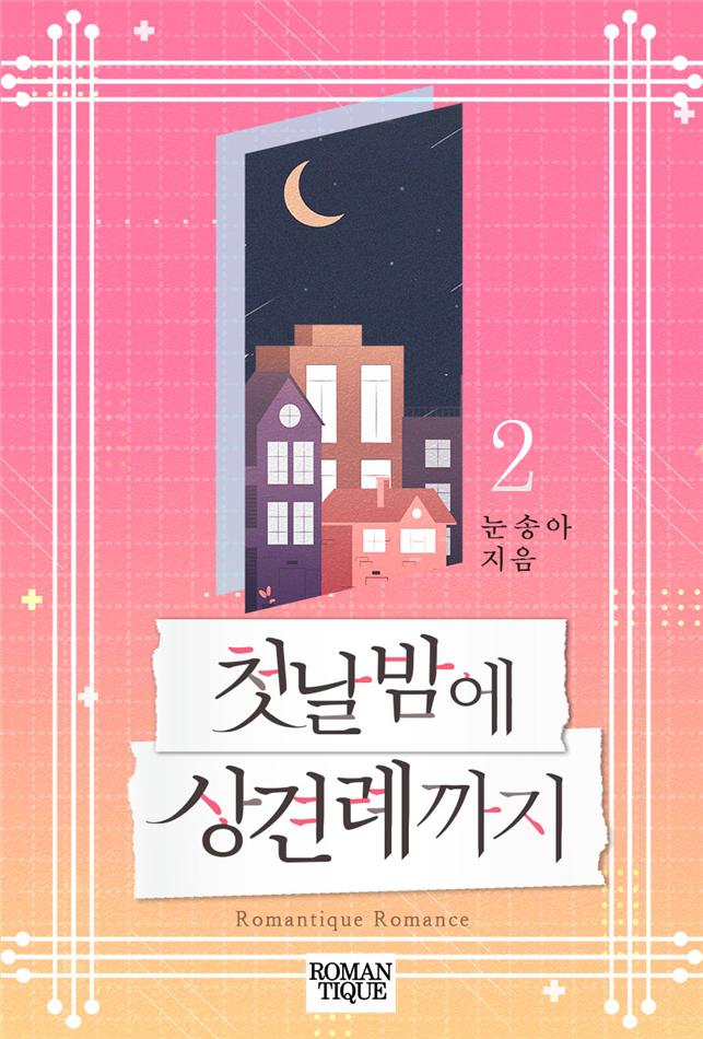 첫날밤에 상견례까지