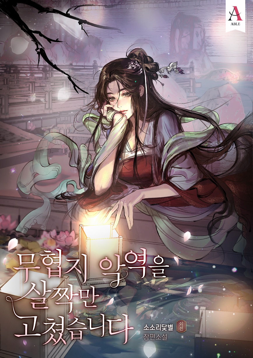 무협지 악역을 살짝만 고쳤습니다 외전 [단행본]