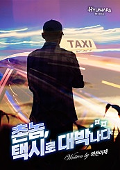 촌놈, 택시로 대박나다