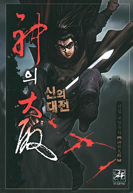 신의대전