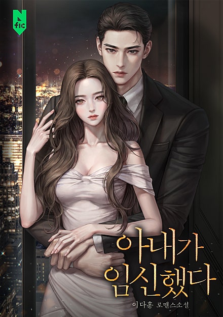 아내가 임신했다