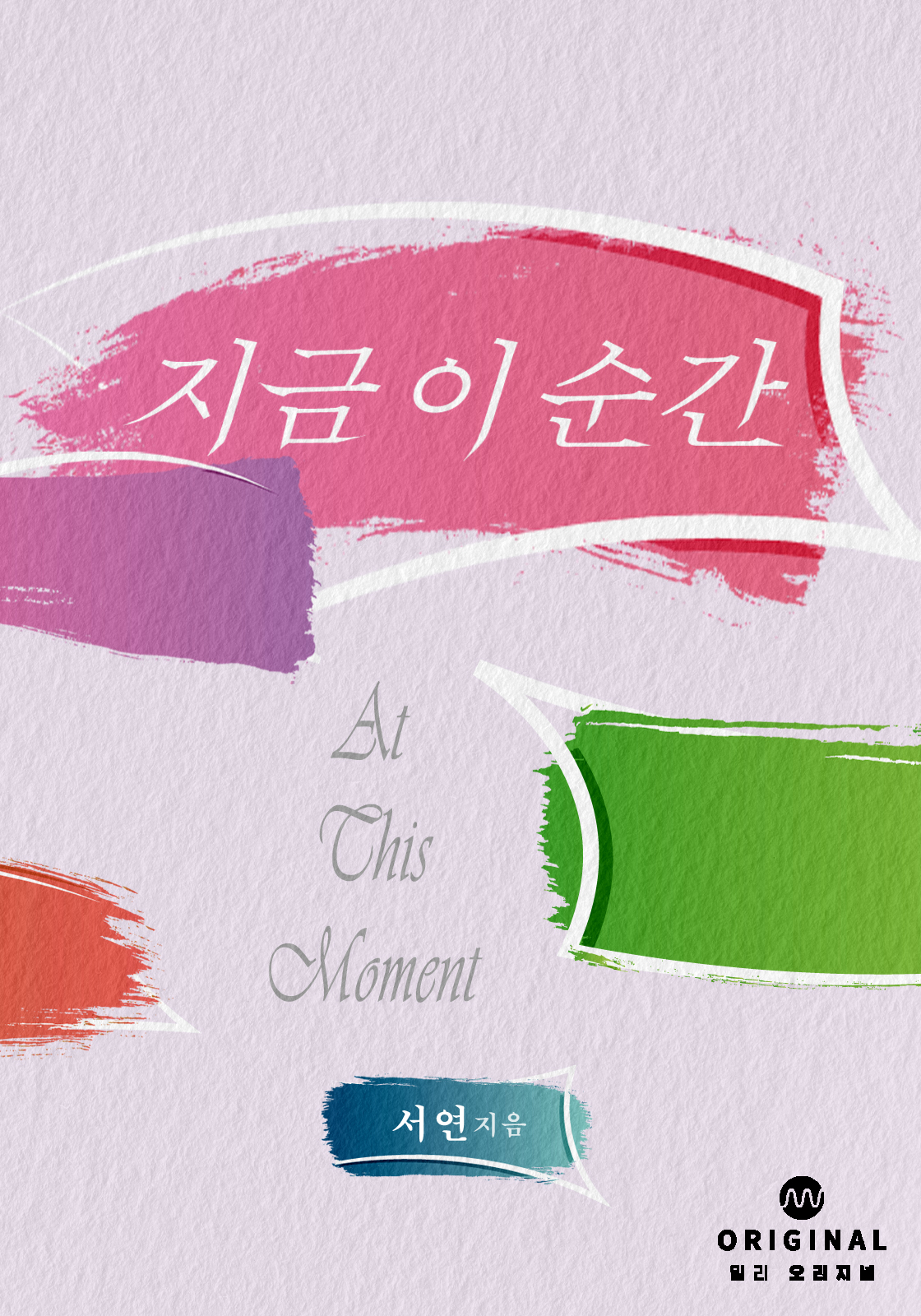 지금 이 순간 [단행본]