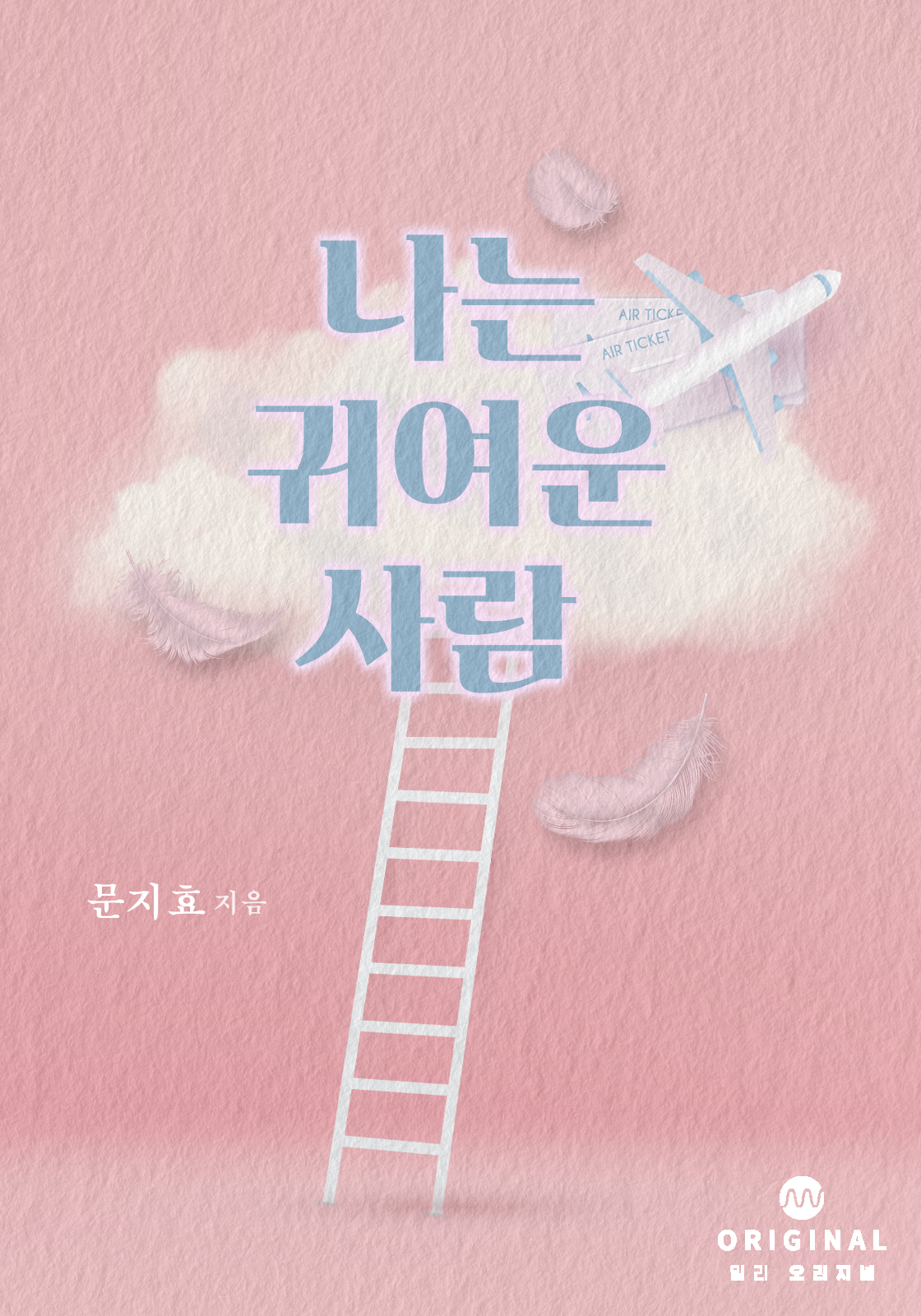 나는 귀여운 사람 [단헹본]
