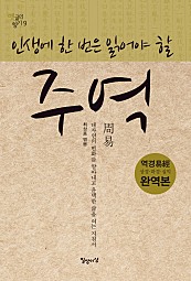 주역 (인생에 한 번은 읽어야 할, 옛글의 향기 9)