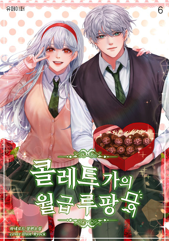 콜레트가의 월급루팡 [단행본]