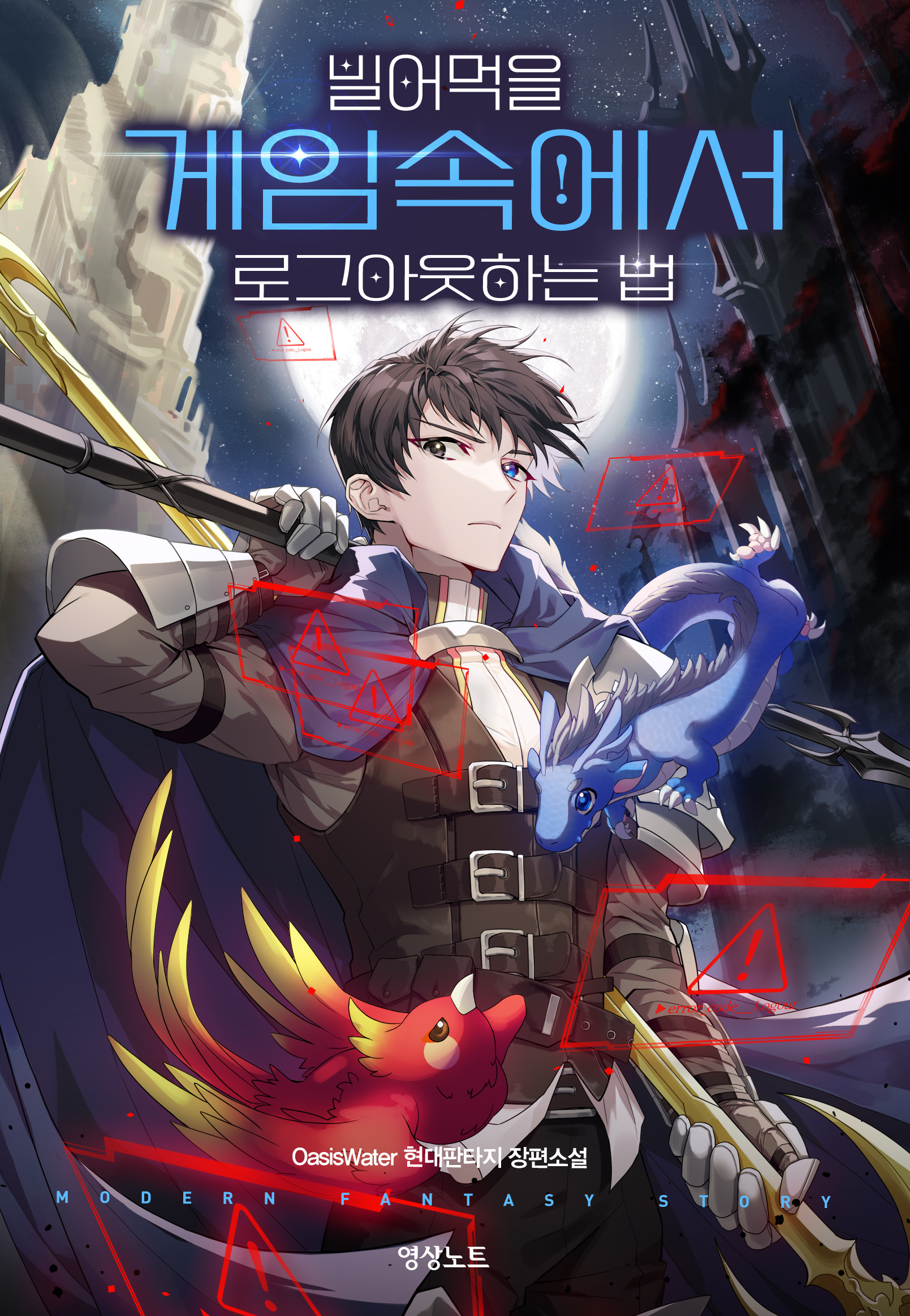 빌어먹을 게임속에서 로그아웃하는 법