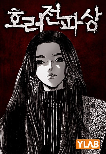 호러전파상