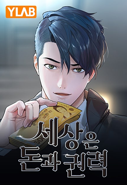 세상은 돈과 권력