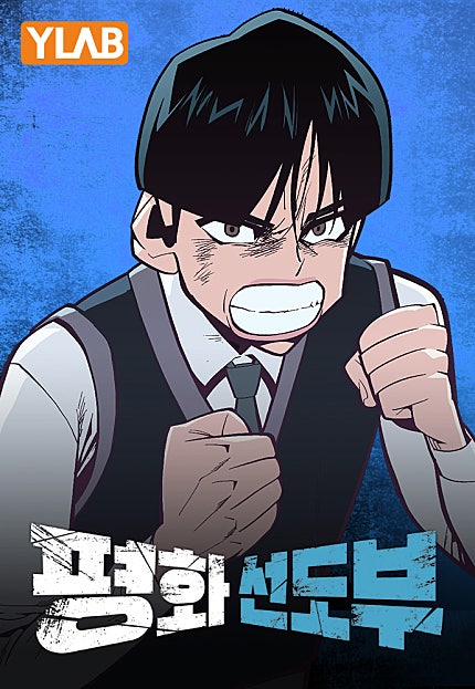 평화선도부