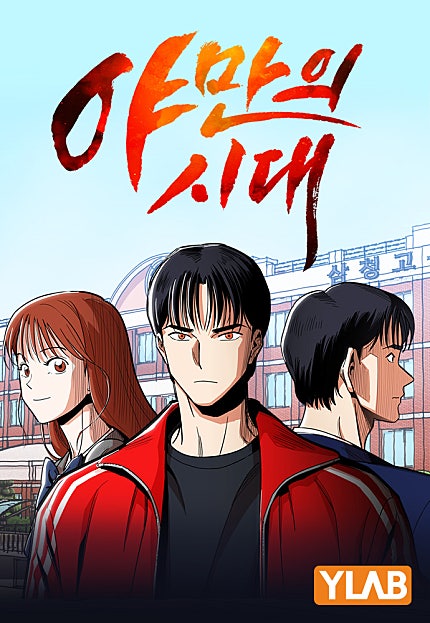 야만의 시대