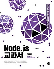 Node.js 교과서 (epub3.0) (기본기에 충실한 노드제이에스 18 입문서, 개정 3판)