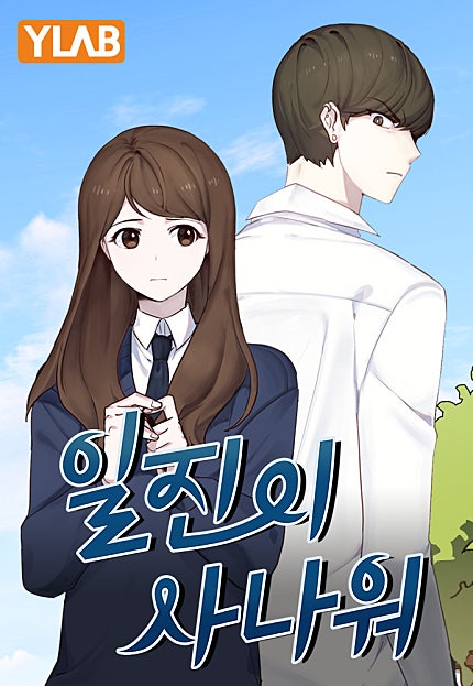 일진이 사나워