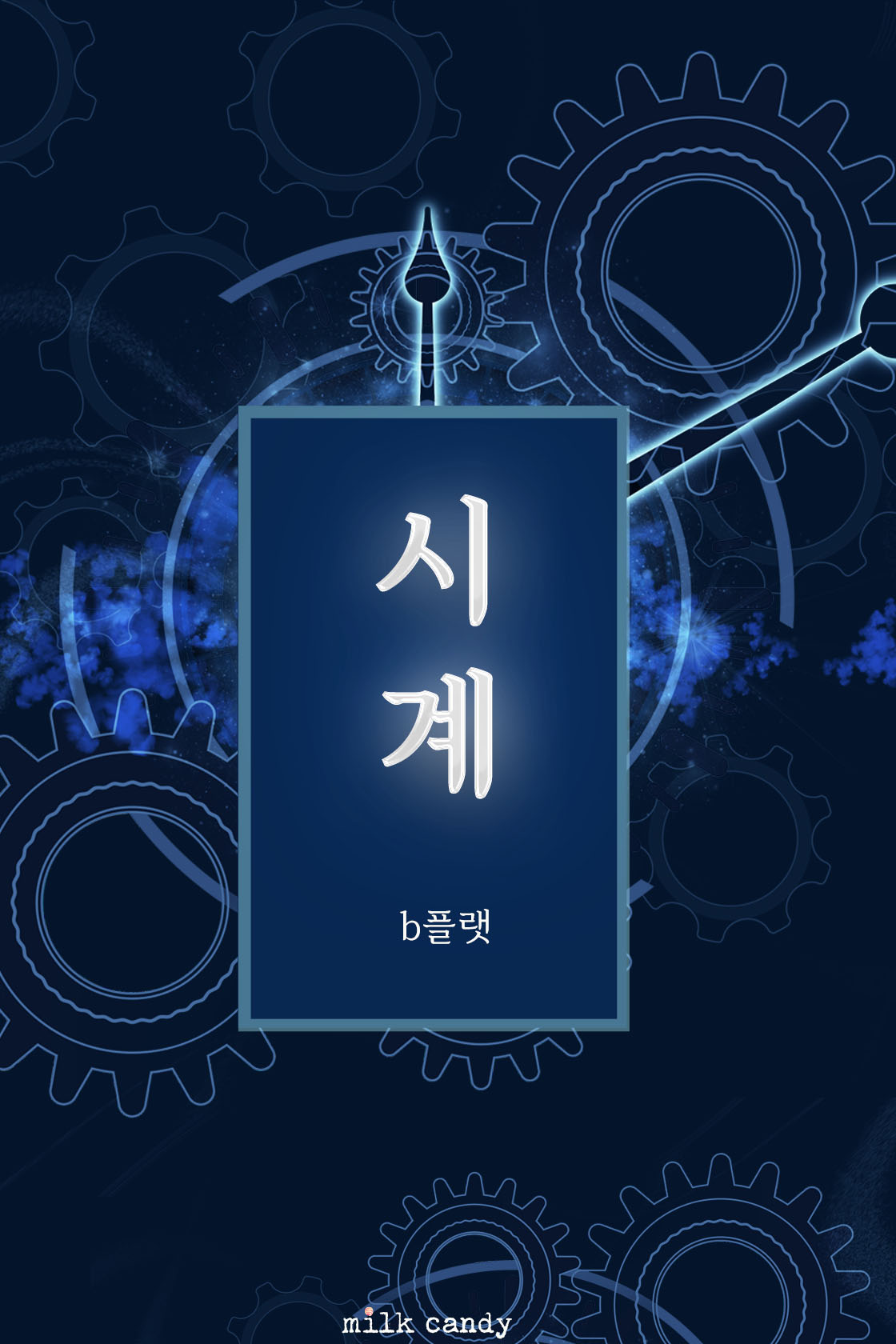 시계[단행본]