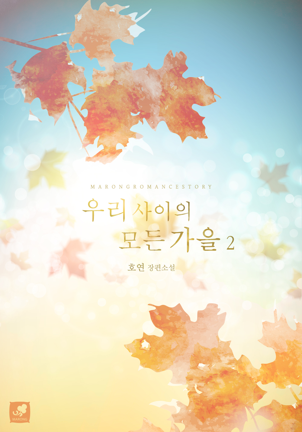 우리 사이의 모든 가을 [단행본]