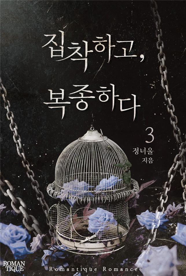 집착하고, 복종하다