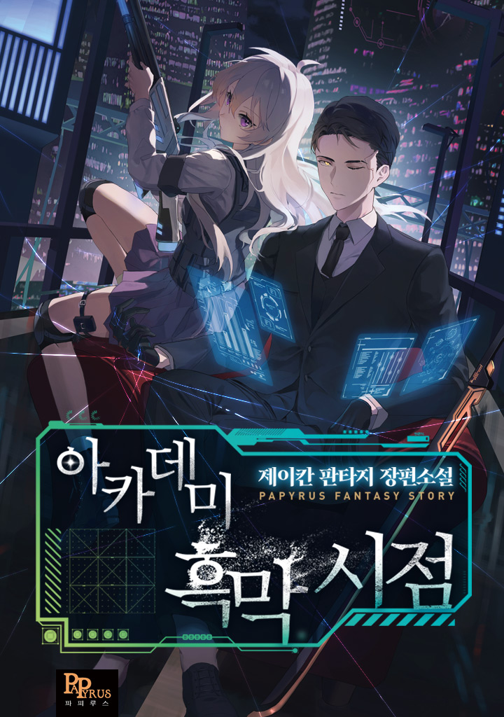 아카데미 흑막 시점 [독점]