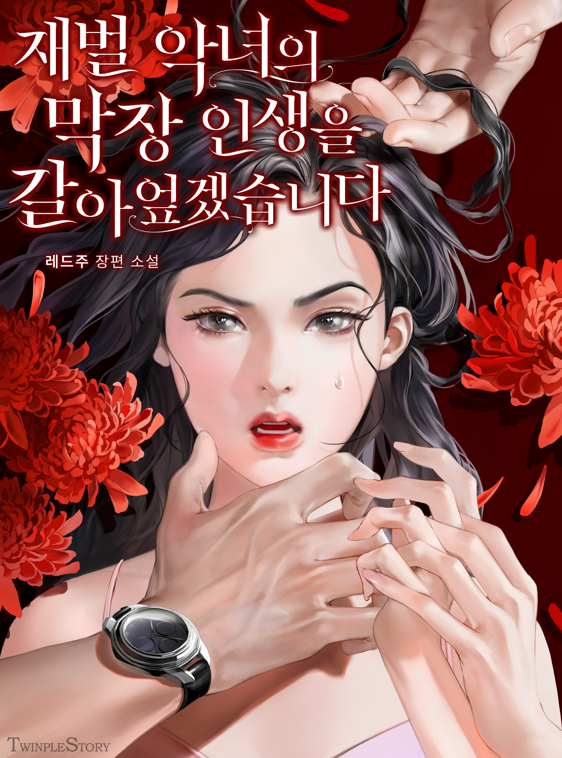 재벌 악녀의 막장 인생을 갈아엎겠습니다