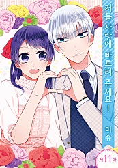 저를 사랑에 빠트려 주세요!