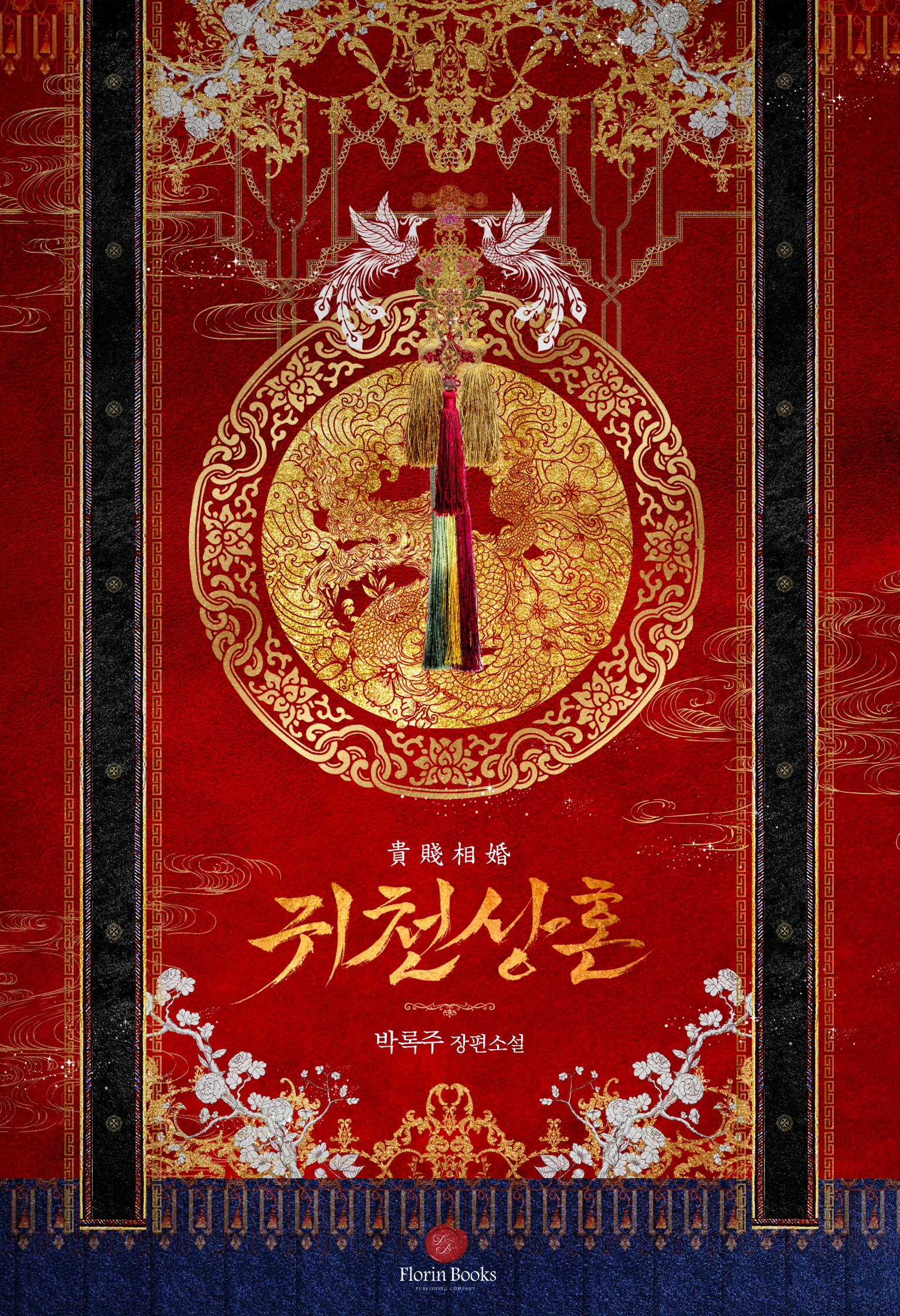 귀천상혼 (貴賤相婚)