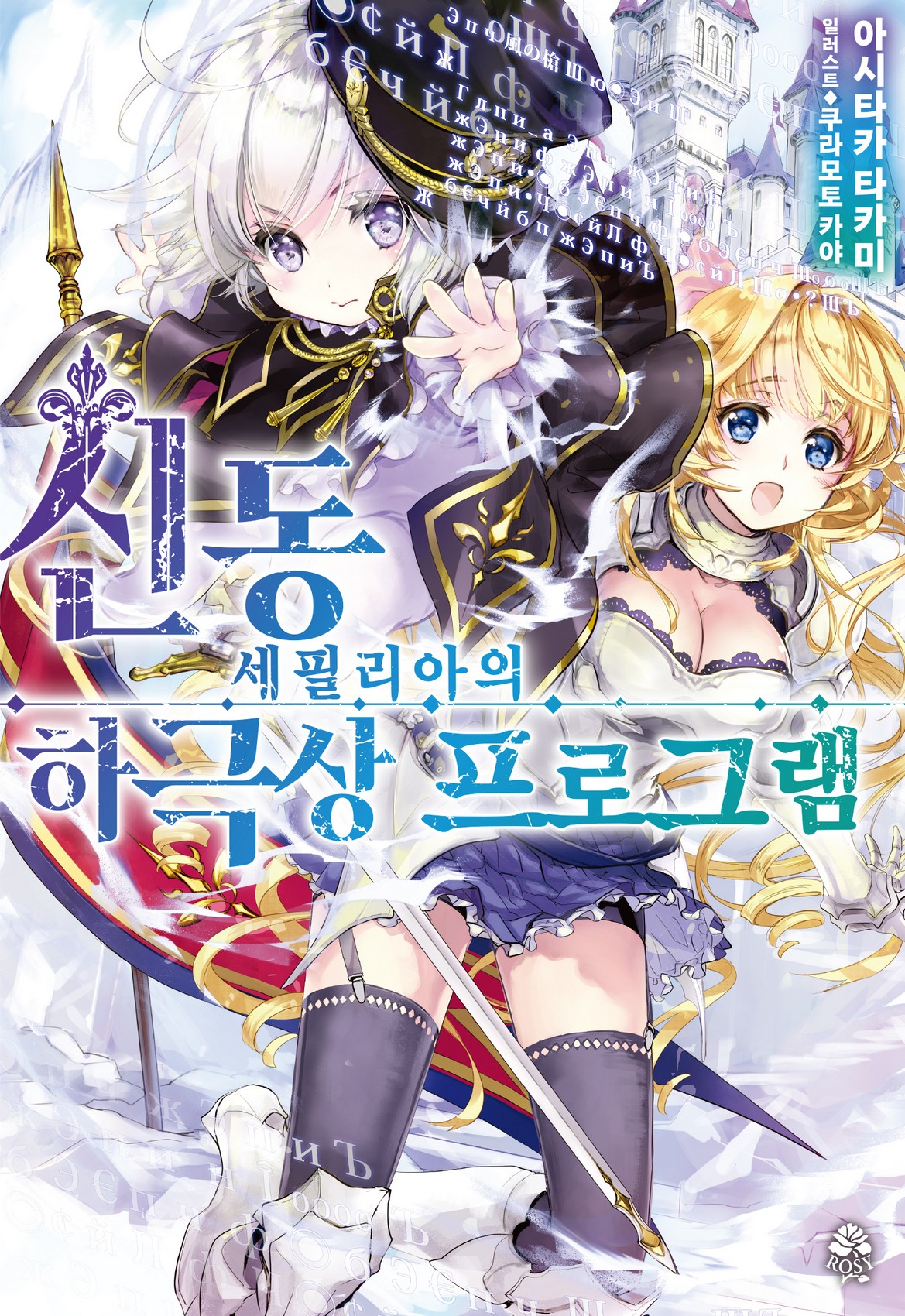 신동 세필리아의 하극상 프로그램 [단행본]