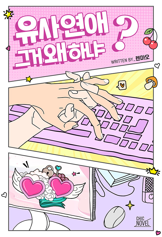 유사 연애 그거 왜 하냐? [BL]