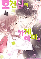 보건실의 카게야마 군