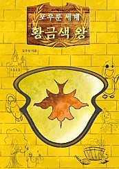 황금색 왕 (포우룬 세계)
