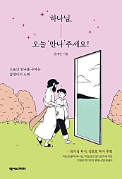 하나님, 오늘 ‘만나’주세요! (오늘의 만나를 구하는 삶쟁이의 노래)